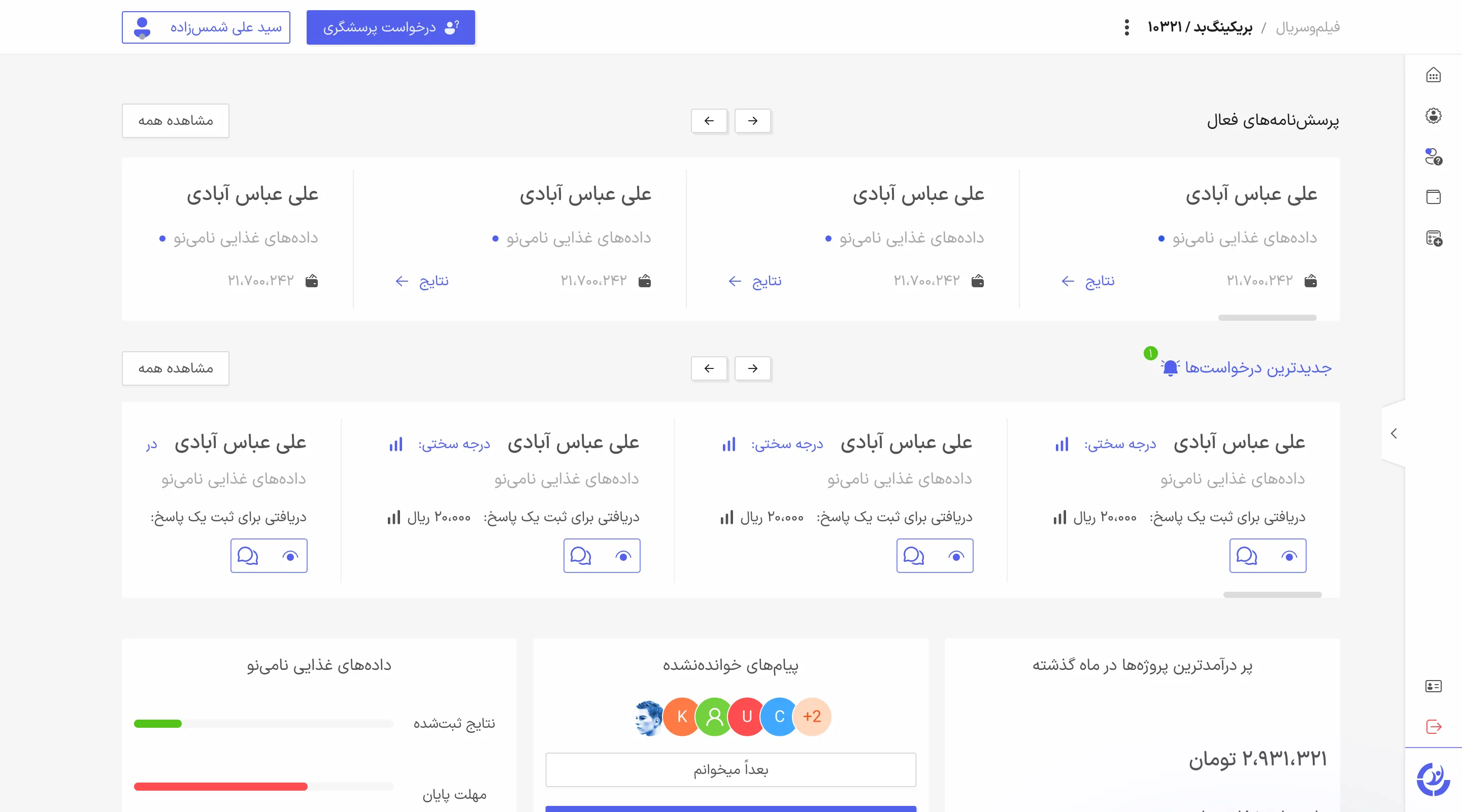 داشبورد افکارسنجی و مدیریت درخواست‌ها در متریک