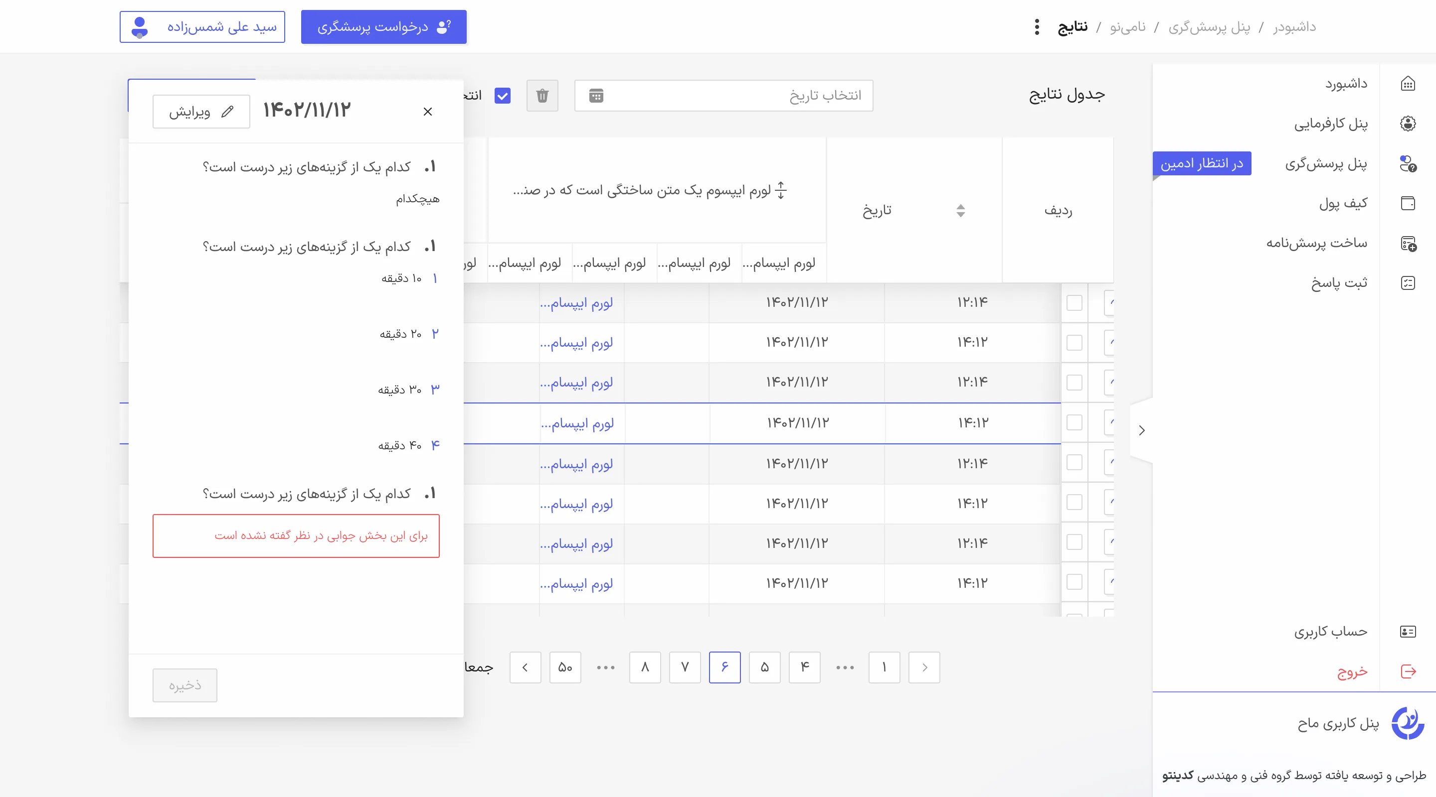 جدول نتایج و پاسخ‌های ثبت شده در سامانه متریک
